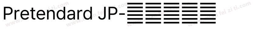 Pretendard JP字体转换